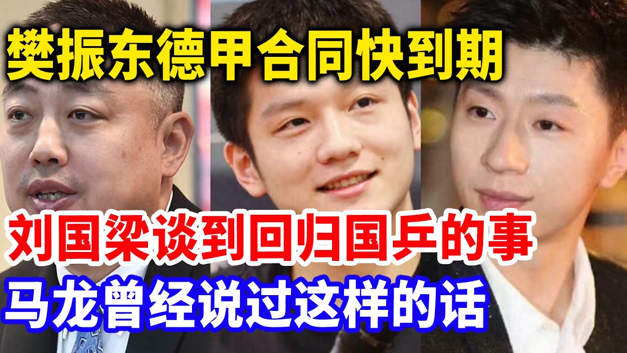 樊振东或无缘洛杉矶奥运会！刘国梁，马龙联手做局封杀小胖！马龙：对不起小胖，只怪你比他强！#樊振东 #刘国梁#马龙