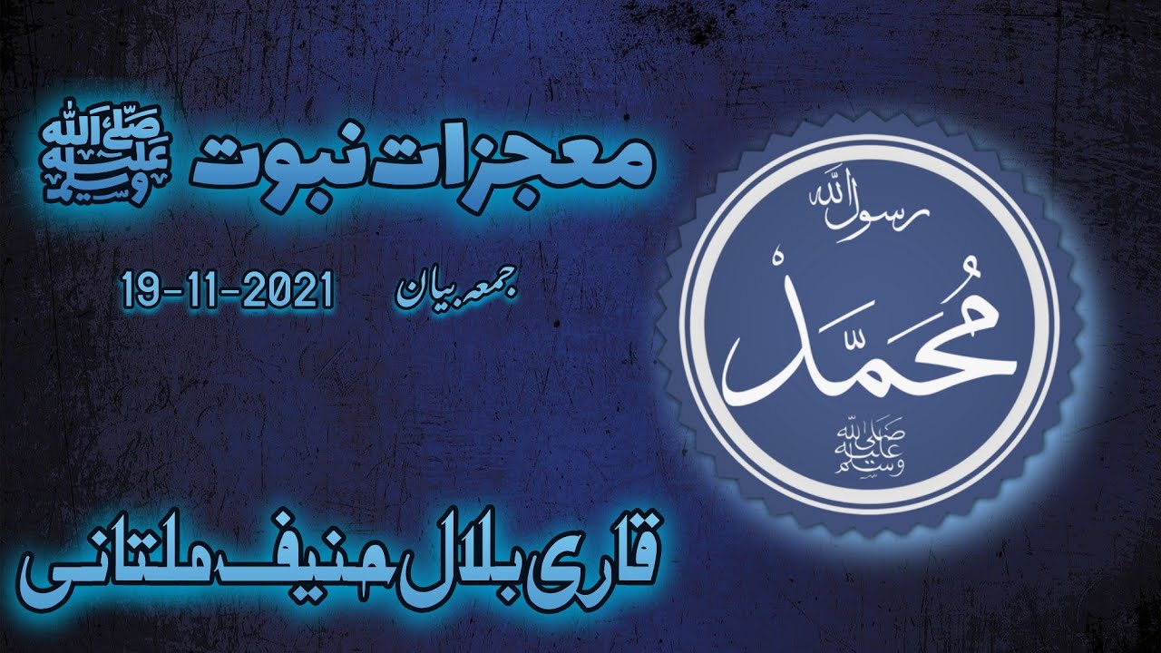 Moujzaat E Nabuat (19-11-21) | Qari Bilal Hanif Multani |