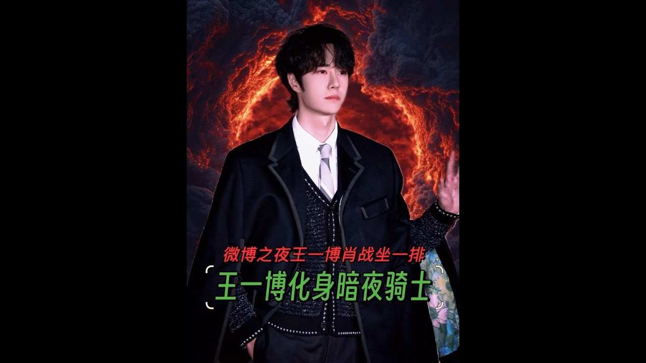 王一博肖战坐在了同一排 王一博肖战坐同一排！！王一博化身暗夜骑士！#博君一肖 #王一博肖战 #微博之夜 #我的cp天下第一甜 #红绿小磕糖