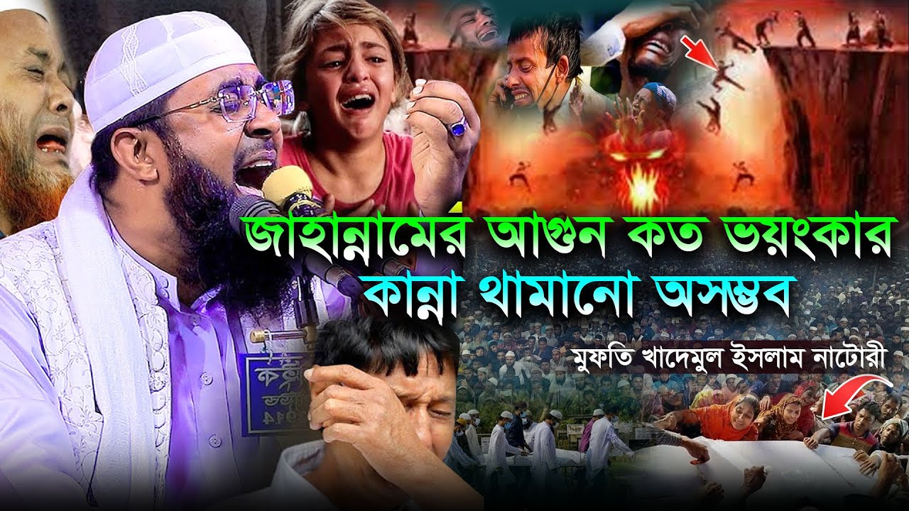 জাহান্নামের আগুন কত ভয়ংকর | কান্না থামানো অসম্ভব | মুফতি খাদেমুল ইসলাম নাটোরী Khademul Islam Natori