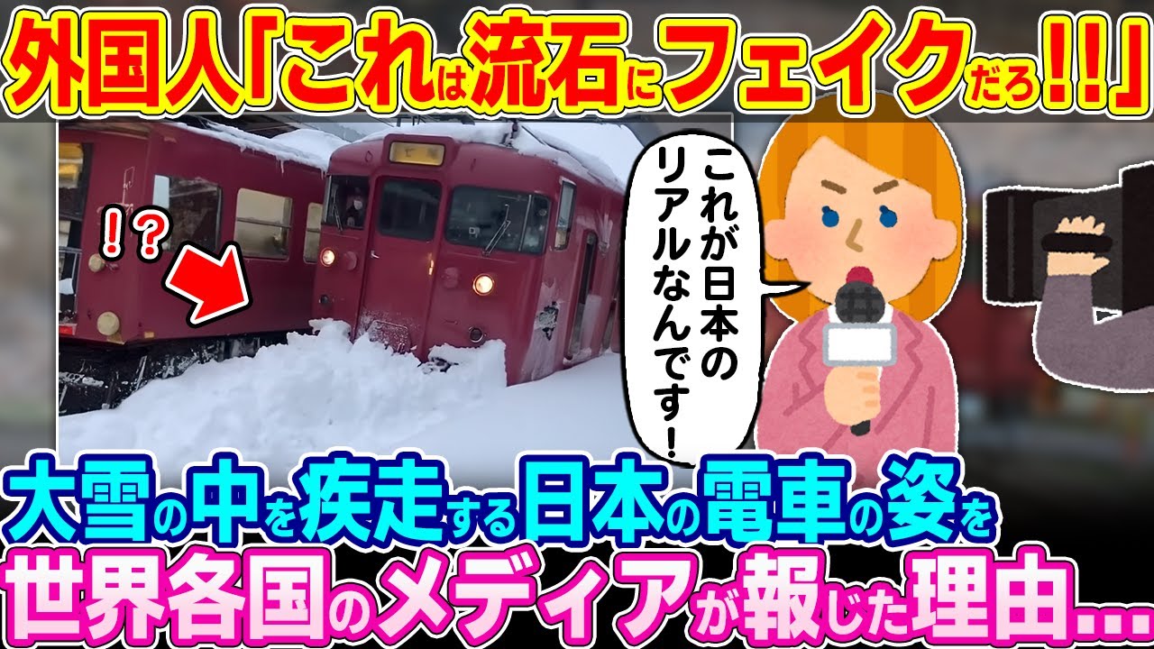 「これは流石にフェイク映像だろ！？」大雪の中を疾走する日本の電車を映した映像を世界各国のメディが報じた理由【ゆっくり解説】【海外の反応】