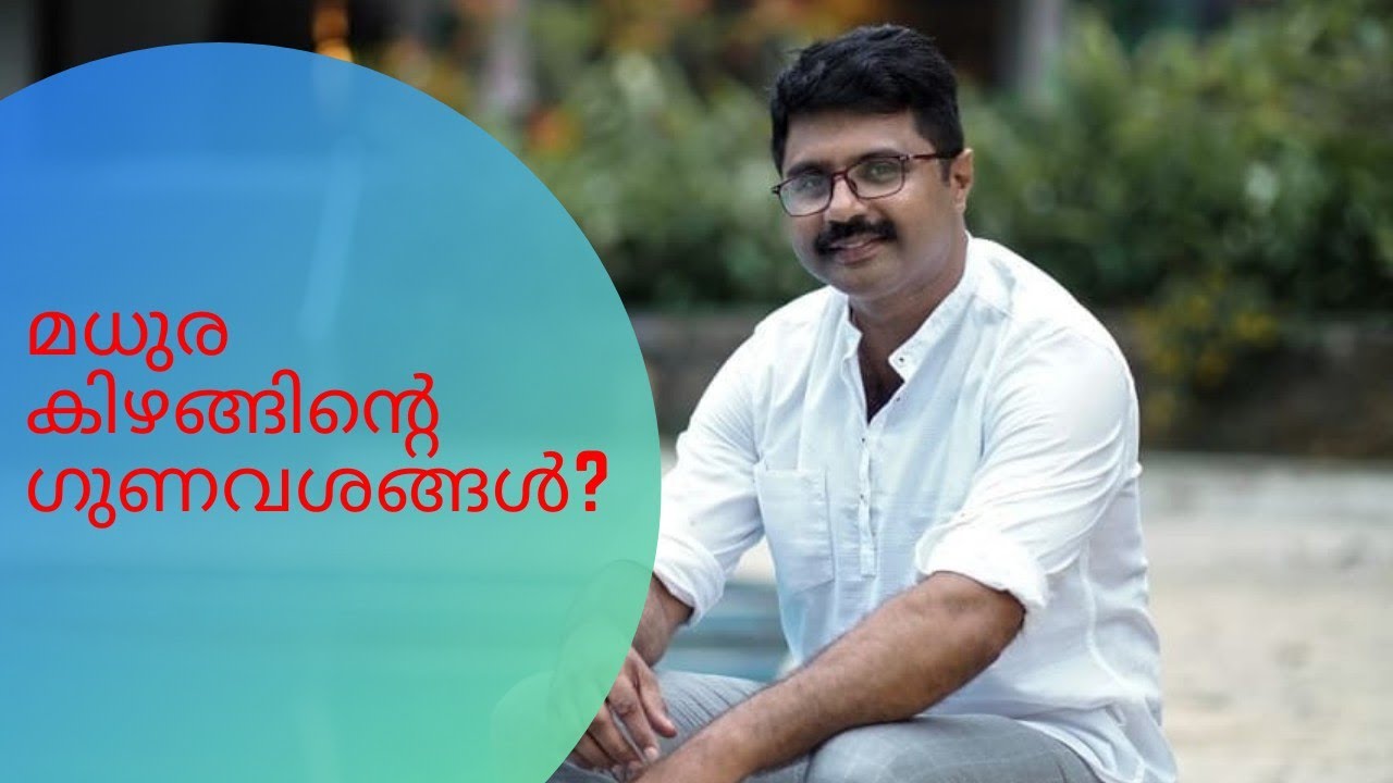 മധുര കിഴങ്ങിന്റെ ഗുണവശങ്ങൾ?