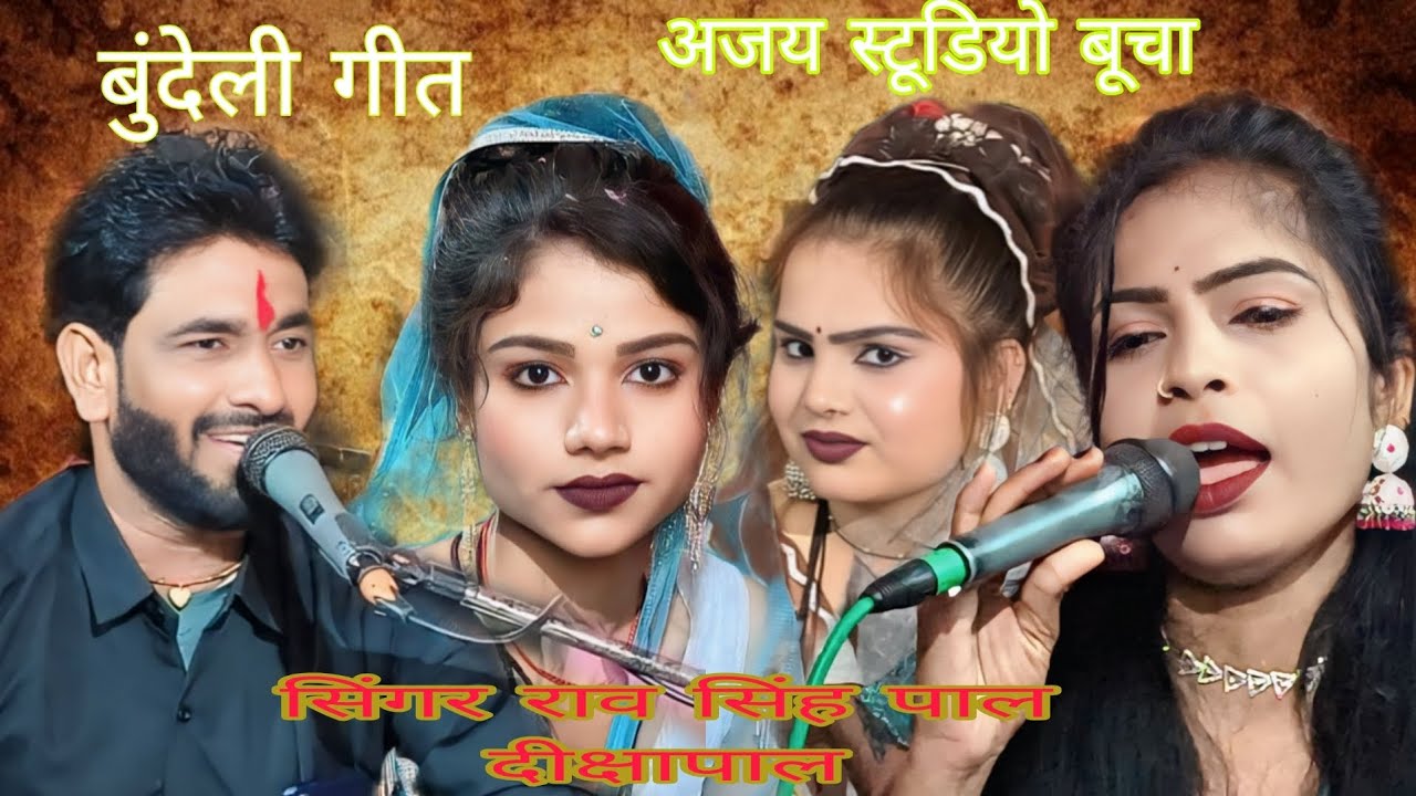 बुंदेली गीत न्यू लुक में 😄 पिसिया वेरी ने गोरा गोरा डिलया दय सिंगर राव सिंह पाल दीक्षा पाल6394840289