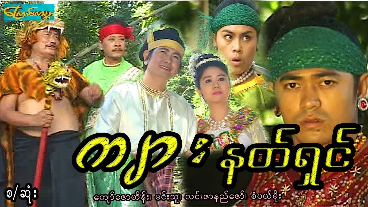 CatWorldMovie ၊  ကျားနတ်ရှင်-စ/ဆုံး ၊ Tiger nat shin(ကျော်ဇောဟိန်း၊မင်းသူ၊လင်းဇာနည်ဇော်၊စပယ်မိုး)