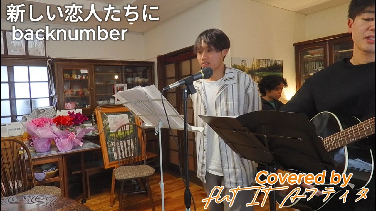 backnumber - 新しい恋人たちに Cover by FUTITA