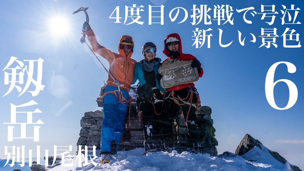 剱岳 別山尾根⑥ 4度目の挑戦で新しい景色を見て号泣　難所カニのたてばいから山頂へ