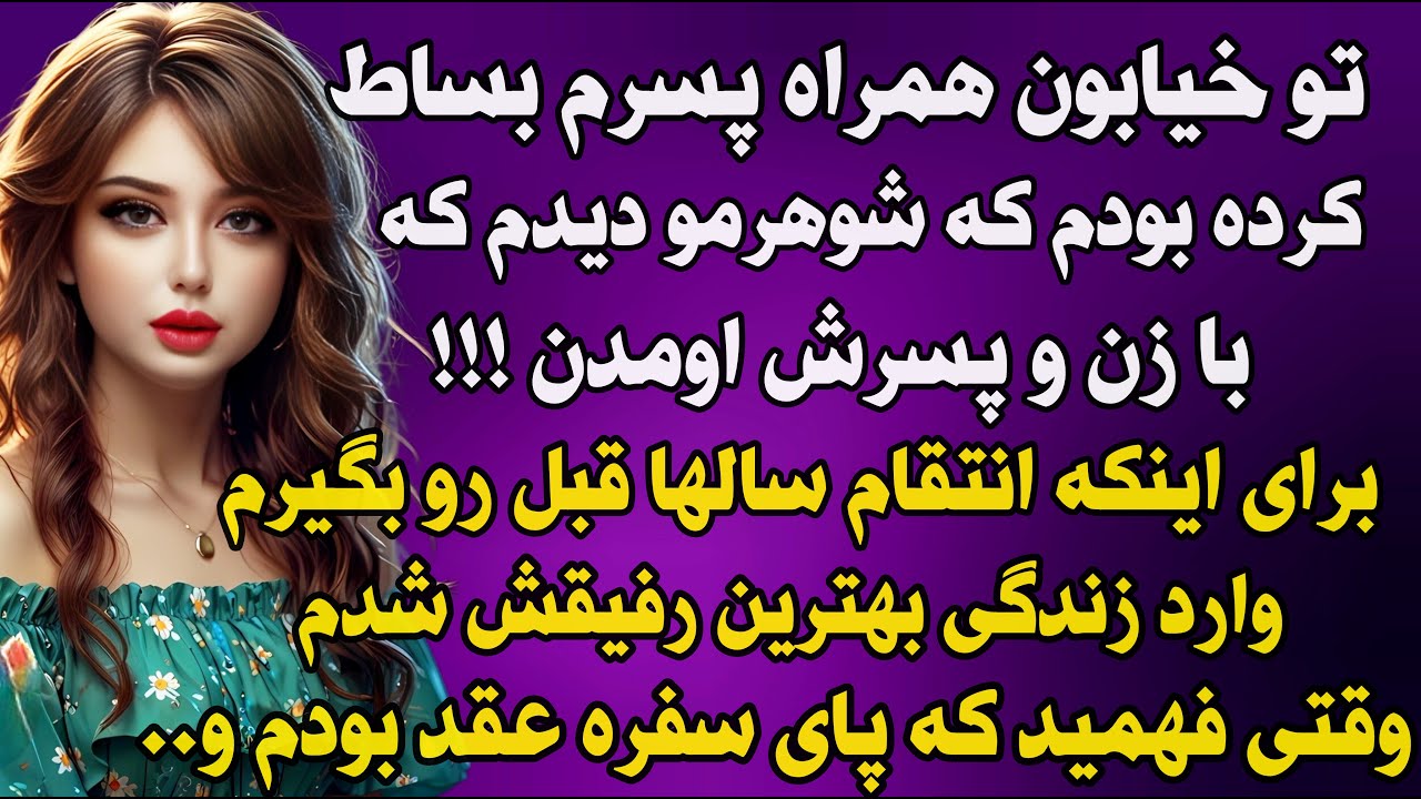 داستان واقعی: تو خیابون همراه پسرم بساط کرده بودم... سرگذشت لادن.. #داستان_واقعی #پادکست #داستان