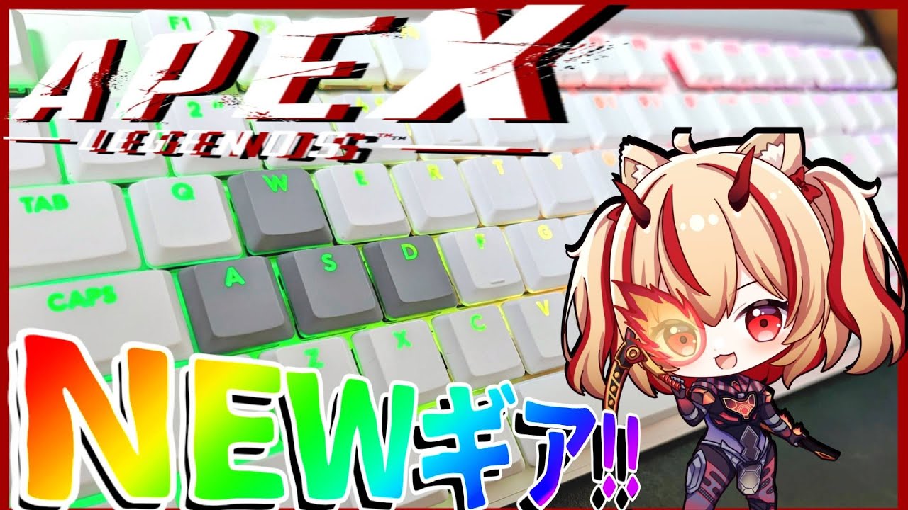 【APEX】きのしゃからもらった新しい力！！