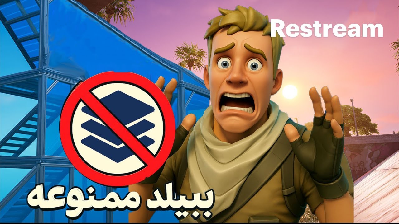 فورتنایت رنک بیلد ولی بیلد ممنوعه🫣 Fortnite rank build but without building