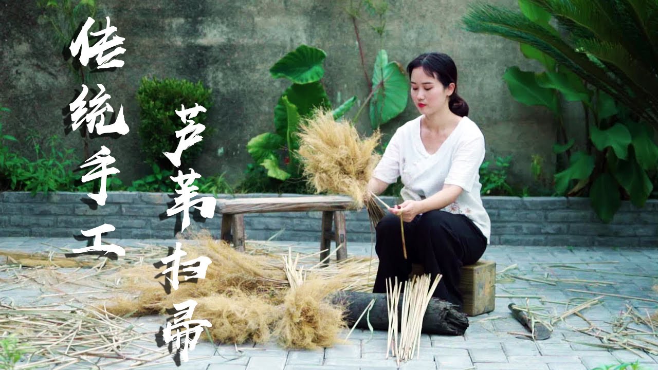 山间小路旁的杂草，却是农村家庭的宝，传统手工自制芦苇扫帚，皆是童年的回忆【鄉里鄉玲】