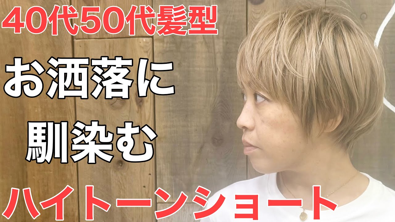 [40代50代]今すぐ挑戦したい‼︎明るめカラーでお洒落に馴染むショートヘア