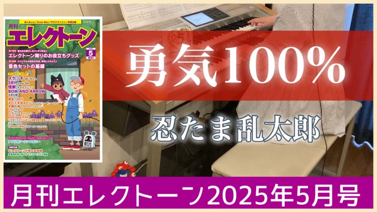 【月エレ5月号最速】エレクトーン【勇気100%/なにわ男子】TVアニメ『忍たま乱太郎』オープニング主題歌