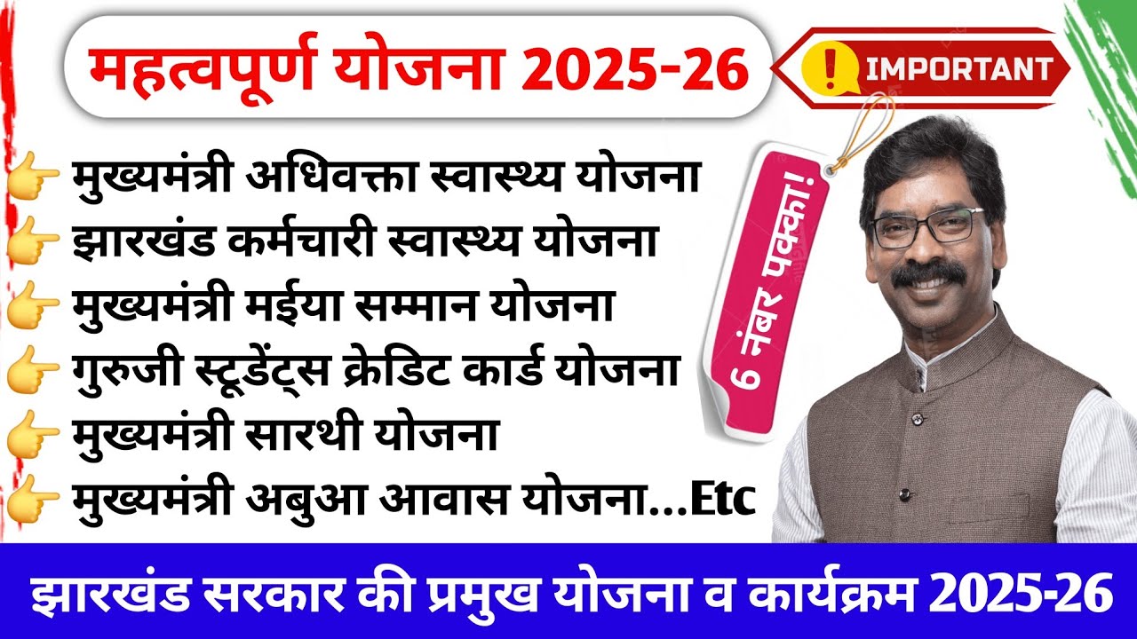 झारखंड के 10 महत्वपूर्ण योजना 2025- 26|| Jharkhand Ka Yojna 2025 #JSSC_ALL_EXAM #2025-26