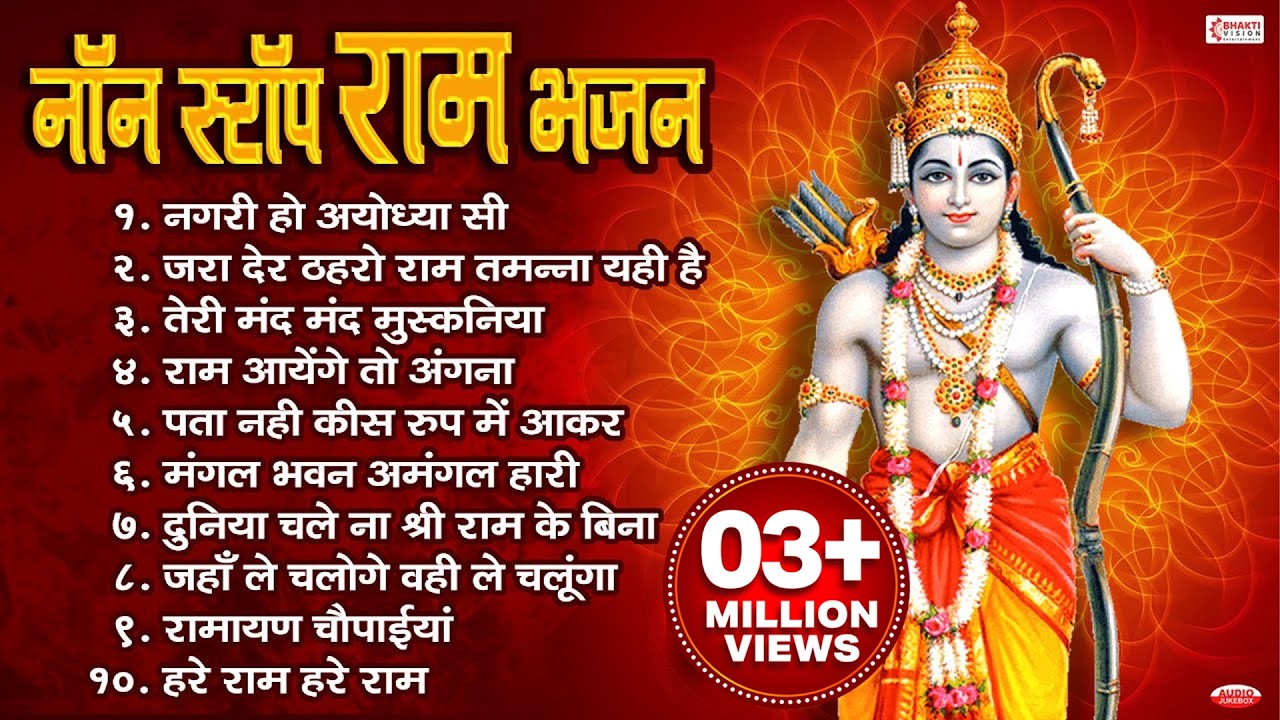 Non Stop Ram Bhajan | Beautiful Ram Bhajans | Ram Songs | Ram Ji Ke Bhajans | राम जी के सुपरहिट भजन