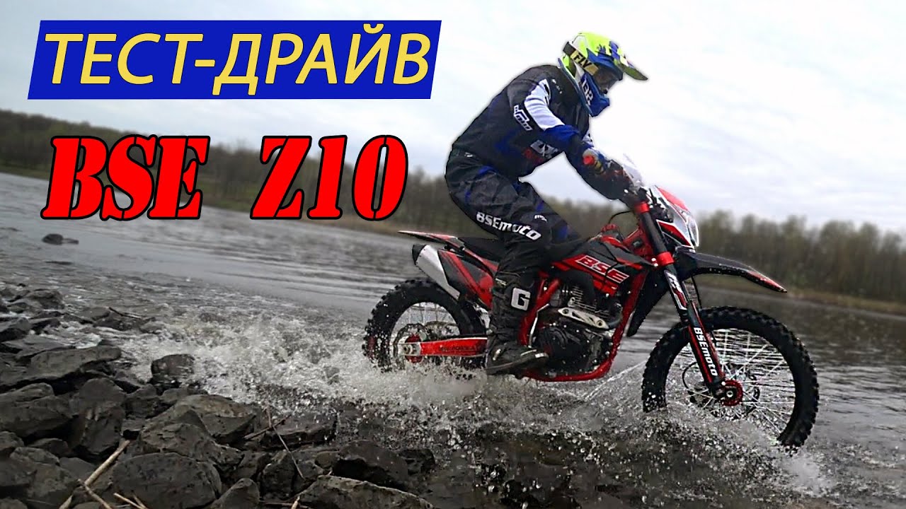 БОЛЬШОЙ ТЕСТ-ДРАЙВ BSE Z10