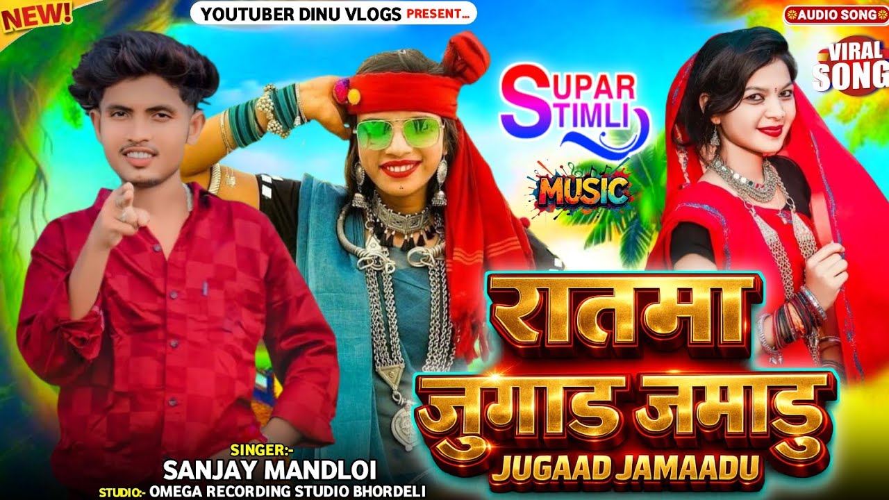 रातमा जुगाड़ जमाडु़‼️Sanjay mandloi Aadivasi gana‼️Singer Sanjay mandloi 
