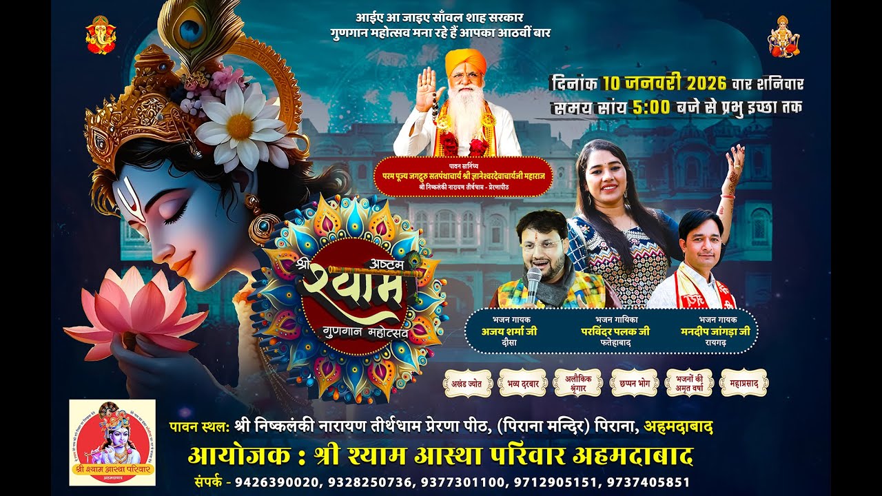 अष्टम श्याम गुणगान महोत्सव .....  आयोजक : श्री श्याम आस्था परिवार अहमदाबाद