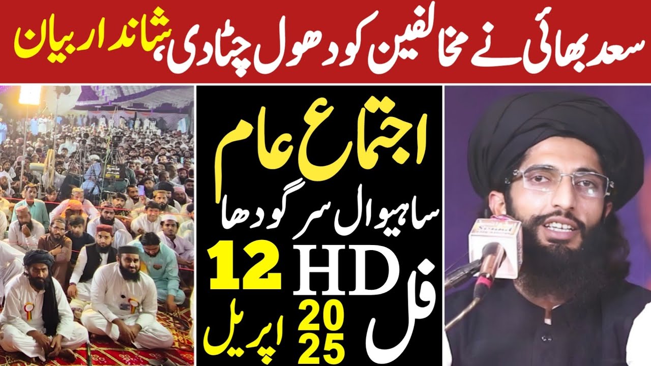 12th Ijtma Sahiwal Sargodha | 12 April 2025 Molana Saad Kaleem Khan Multani | Saad Tv Official
