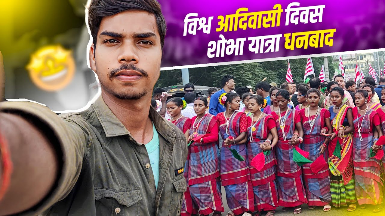 Aadivasi Divas Vlog || World Tribals Day Rally In Dhanbad 2023 || Bishal Mahato Official ||