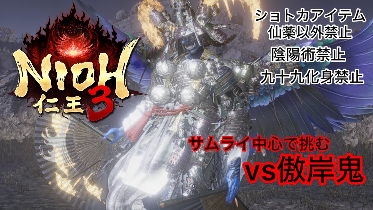 仁王３ レベル40薙刀鎌キャラ vs 傲岸鬼(初討伐)