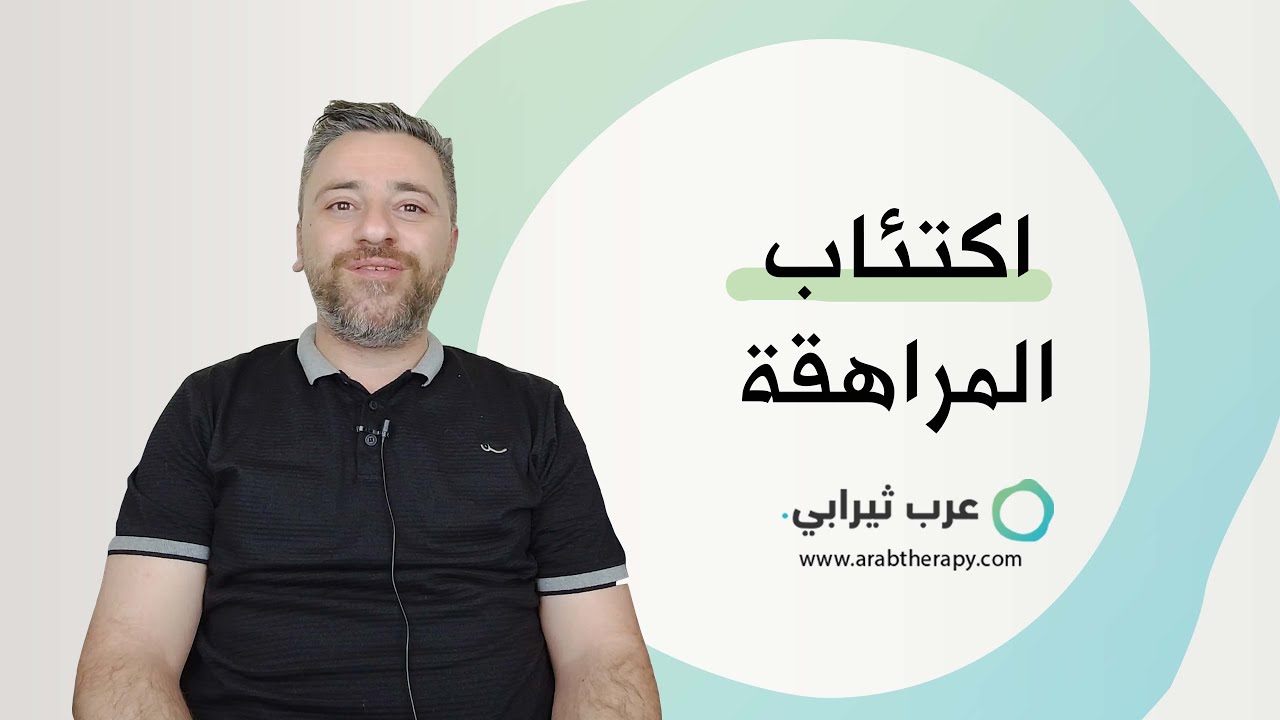 هل تعرف ما هو اكتئاب المراهقة ؟