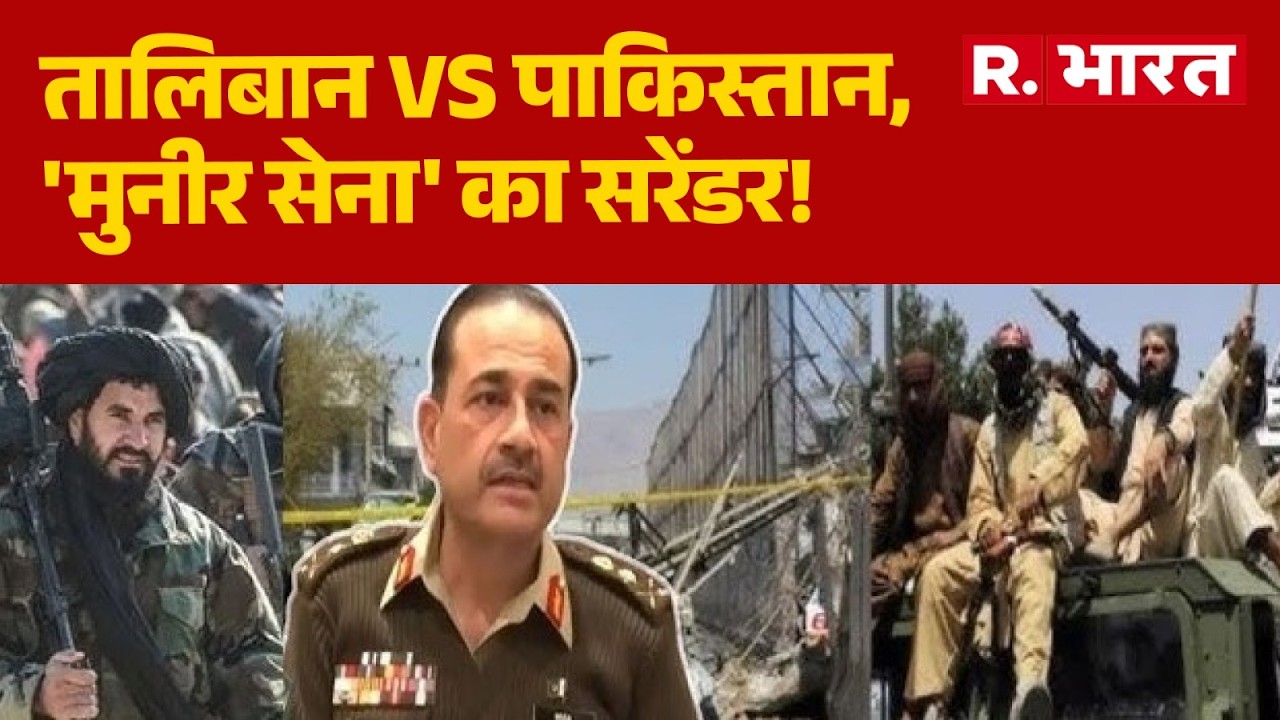 Pakistan Vs Afghanistan War:तालिबान Vs पाकिस्तान, 'मुनीर सेना' का सरेंडर ! Taliban | Breaking