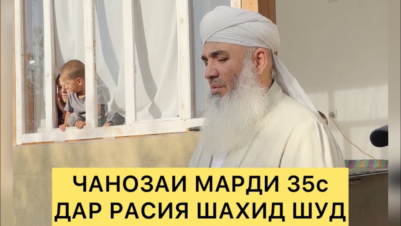 ЧАНОЗАИ МАРДИ 35С ДАР РАСИЯ ШАХИД ШУД😢