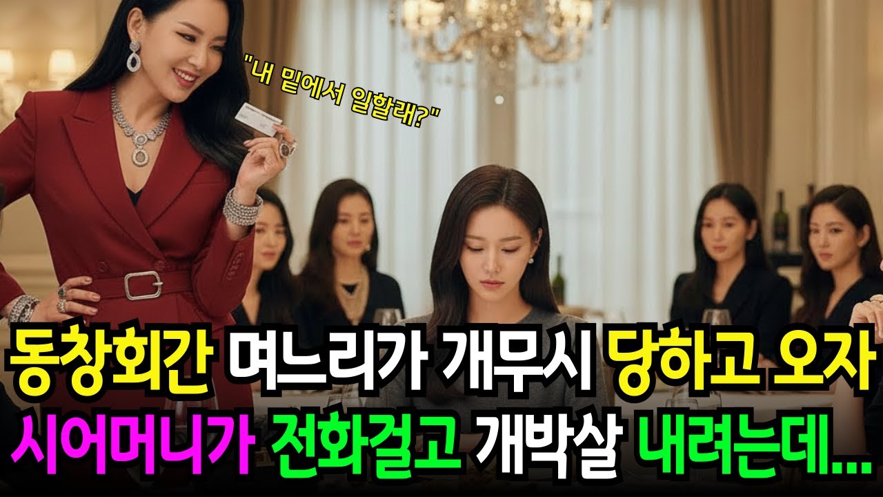 동창회 갔던 며느리가 무시 당하고 돌아와 펑펑 울고 있자 시어머니가 전화를 어디론가 하고 개박살을 내려는데... | 노후사연 | 감동사연 | 오디오북 | 실화사연