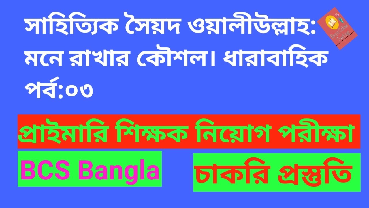 সৈয়দ ওয়ালীউল্লাহ জীবন,সাহিত্য| life and works of sayed wuliulla #sayed_wuliulla #job_preparation