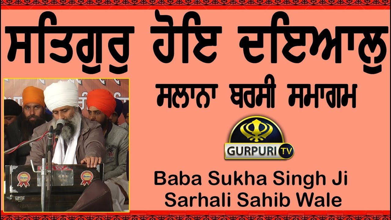 Baba Sukha Singh Ji Sarhali Sahib Wale_ਸੰਤ ਬਾਬਾ ਤਾਰਾ ਸਿੰਘ ਜੀ,ਸੰਤ ਬਾਬਾ ਚਰਨ ਸਿੰਘ ਜੀ ਬਰਸੀ ਸਮਾਗਮ
