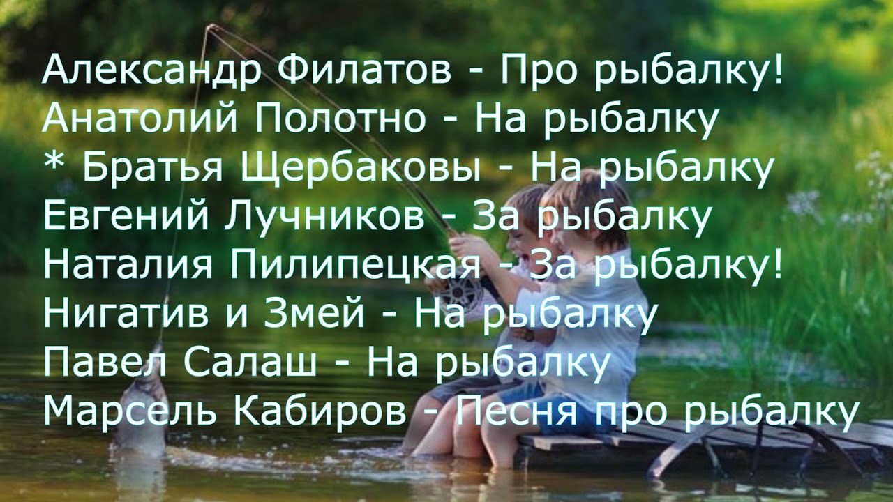 Песни рыбака, слушаем наслаждаемся