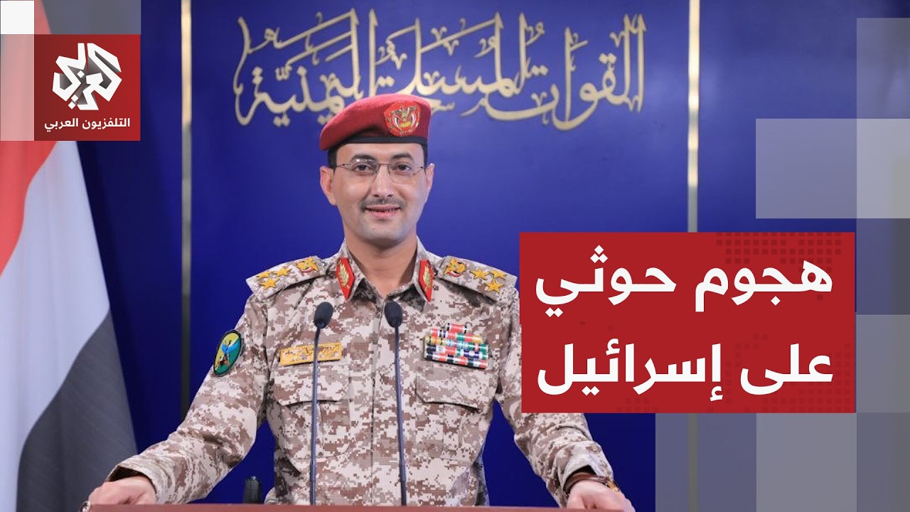 يحيى سريع يكشف تفاصيل قصف جماعة الحوثي لأهداف إسرائيلية حساسة برشقة من الصواريخ الباليستية