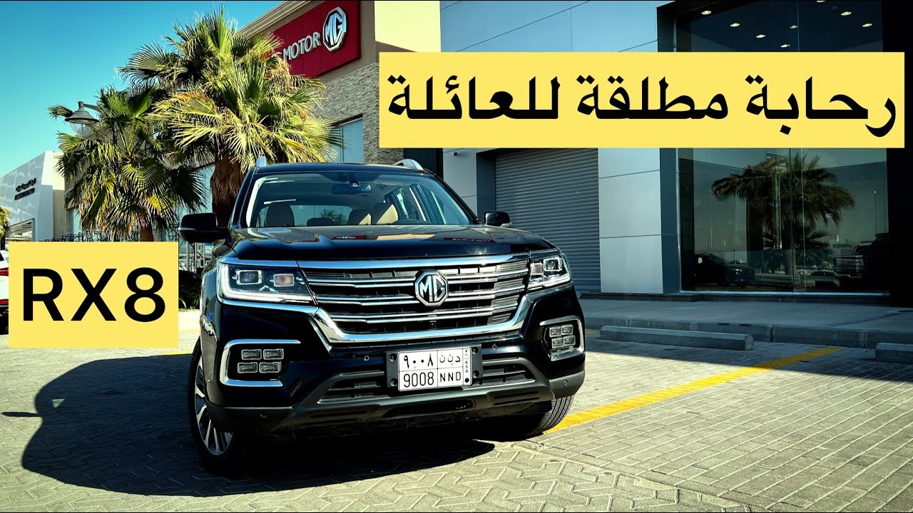 تغطية ام جي RX8  موديل 2022 الفل كامل
