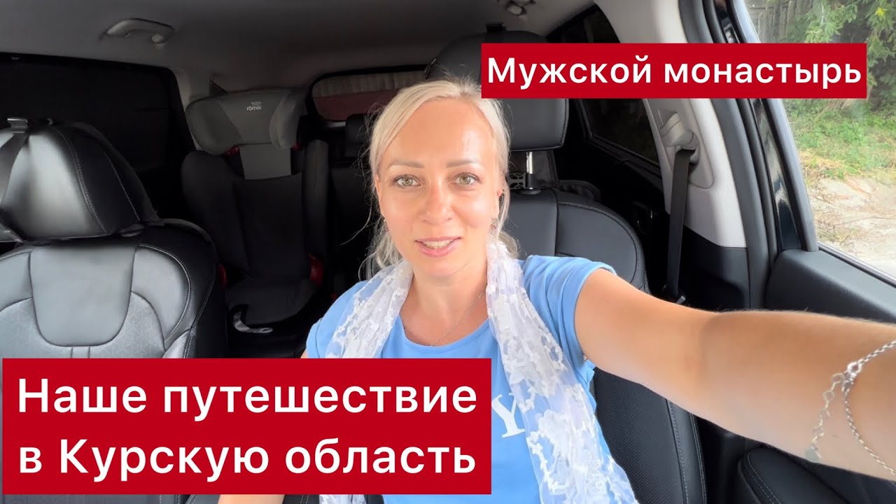 Автопутешествие в Рыльск Курская область. Николаевский мужской монастырь, 2022