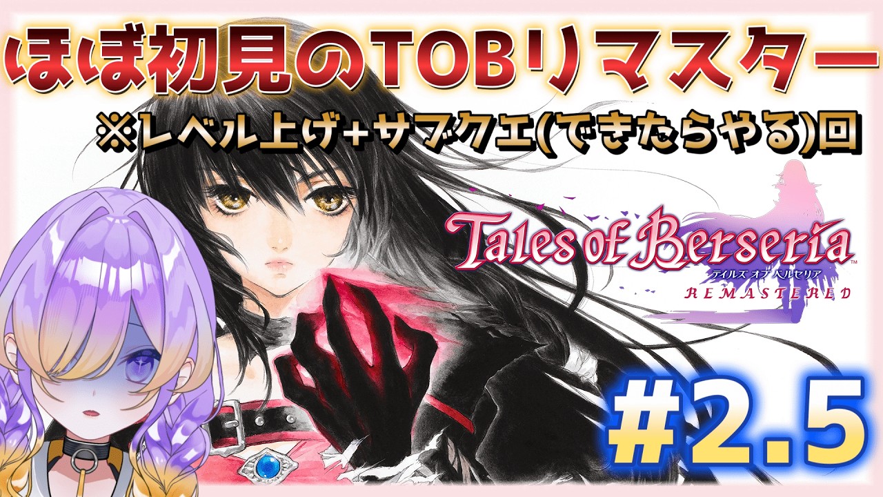 【テイルズオブベルセリア】レベル足りてねぇ！のでレベリング+サブクエ回 | ＃2.5 #テイルズオブベルセリア  【本編ネタバレ有/概要欄みてね】