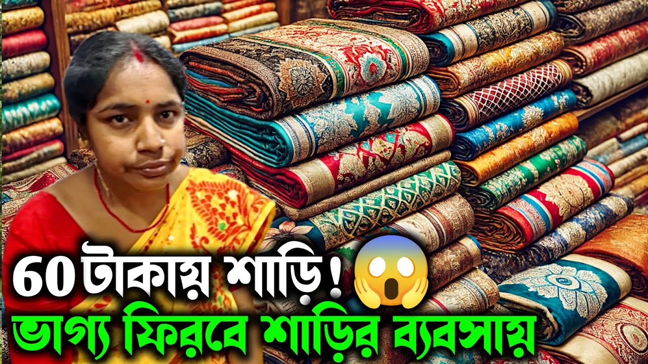 মাত্র ₹60 শাড়ি। ভারতের সবচেয়ে সস্তার শাড়ির হাট এবং পৃথিবীর বৃহত্তম তাঁত শাড়ির বাজার 20000 Stalls