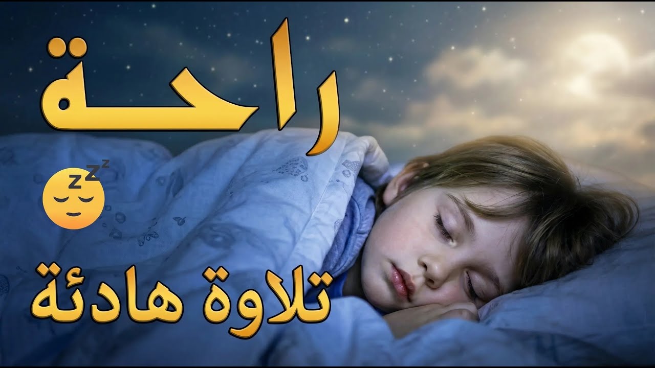 Quran Recitation 😌 Deep Sleep & Relax | أحمد الشلبي | قران كريم للنوم والسكينة