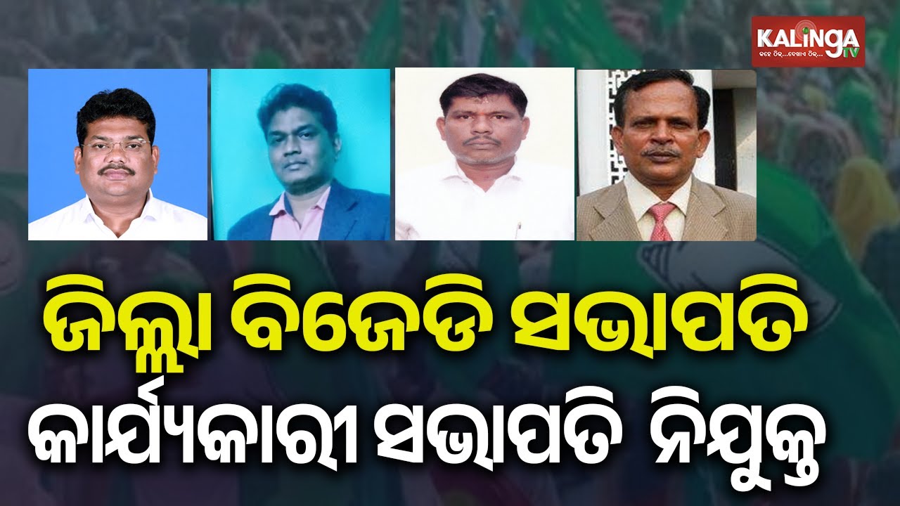 ଜିଲ୍ଲା ବିଜେଡି ସଭାପତି ଓ କାର୍ଯ୍ୟକାରୀ ସଭାପତି ନିଯୁକ୍ତ