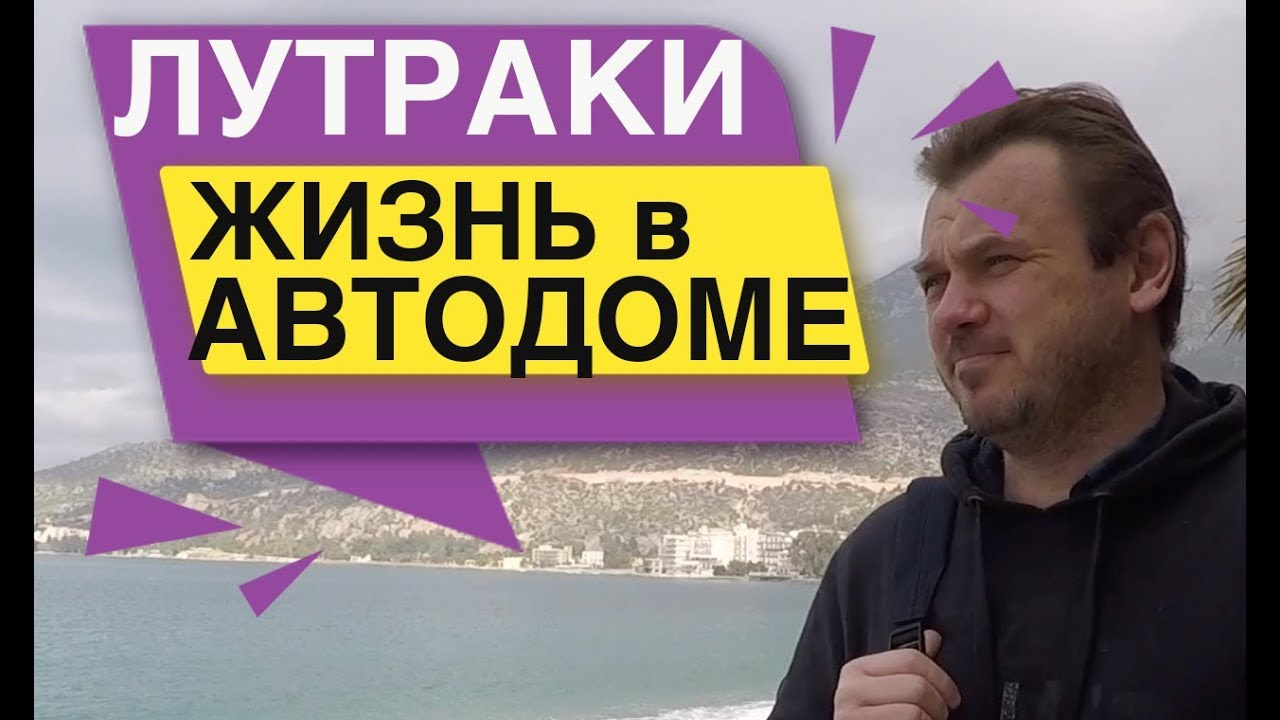 Жизнь в Автодоме Лутраки Греция