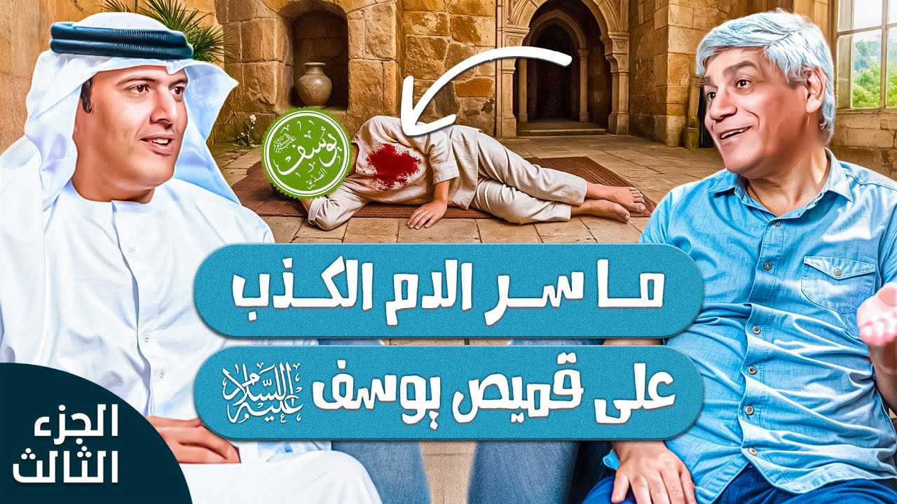 النبي يوسف قصة لم تحكى بعد - الجزء 3 - البئر و الذئب | د. صلاح شفيع في بودكاست مع طارق المحياس