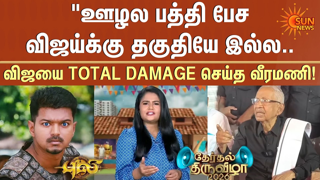 K Veeramani | TVK Vijay | Corruption | TVK vs DK | TN Politics | Sun News