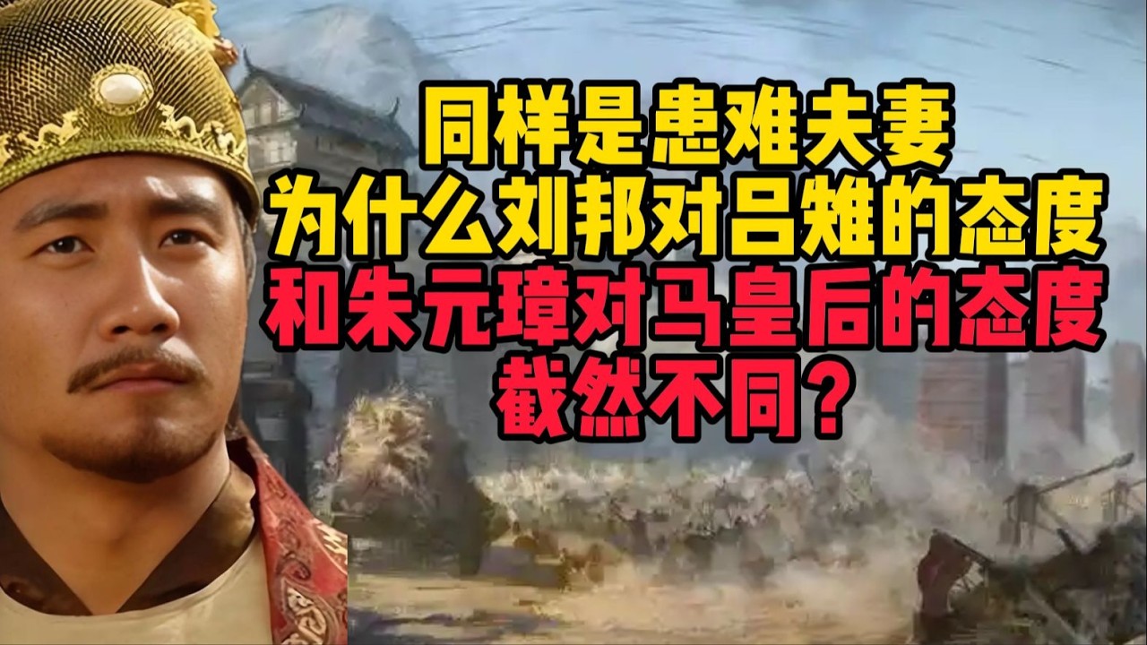患難夫妻情深，為何劉邦與朱元璋對待妻子的態度大相徑庭？
