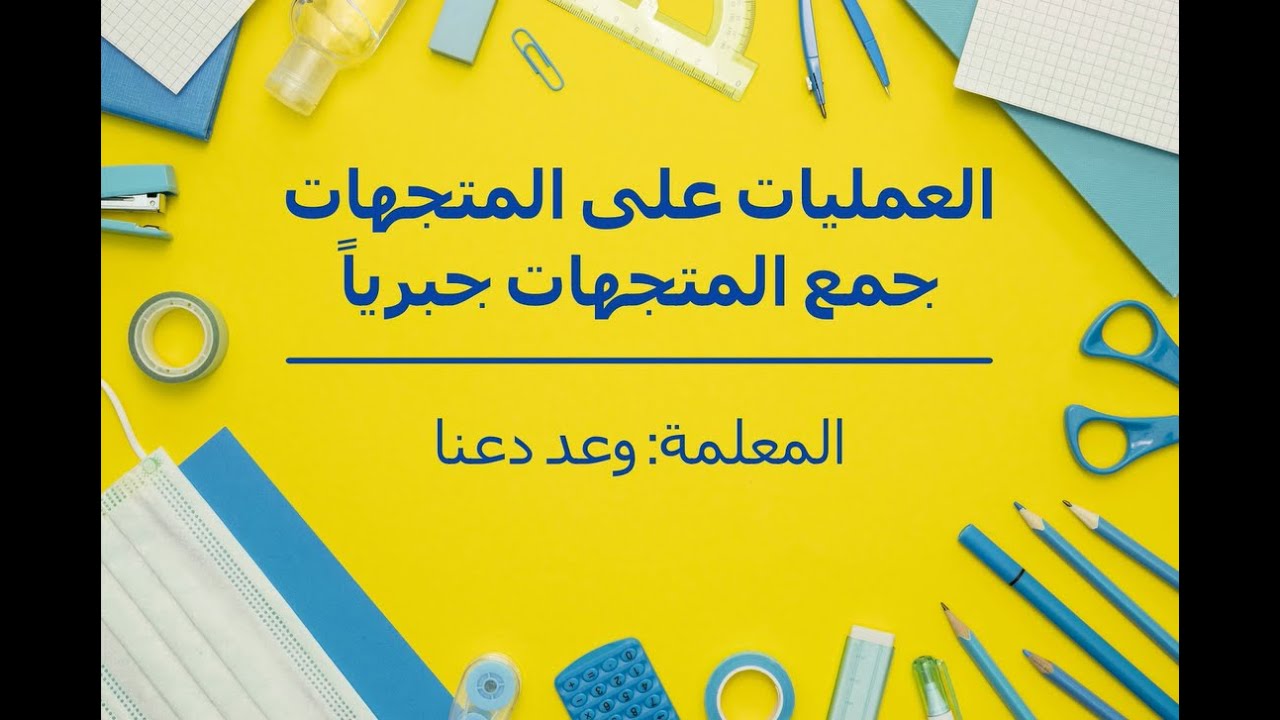 (العمليات على المتجهات (جمع المتجهات جبرياً