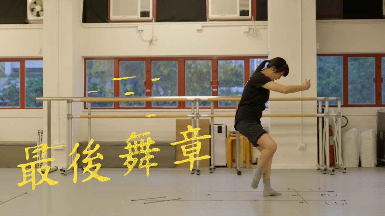 大城誌︳最後舞章︳城市當代舞蹈團龐智筠　駐團26載再別香港　與夫移民台灣：只要活著，我跟著你走