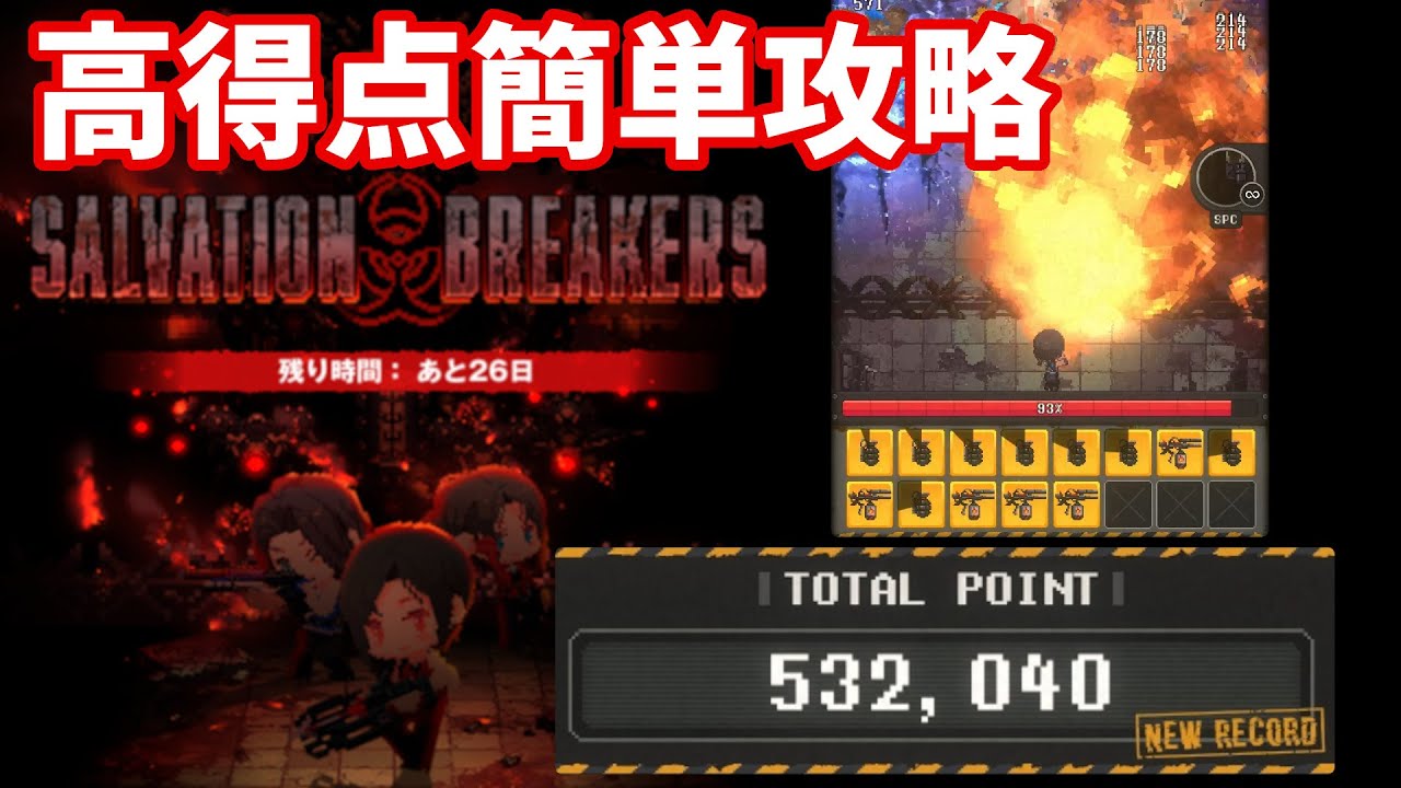 【NIKKE】ミニゲーム SALVATION BREAKERS 高得点簡単攻略 SCORE 532040【勝利の女神：NIKKE】
