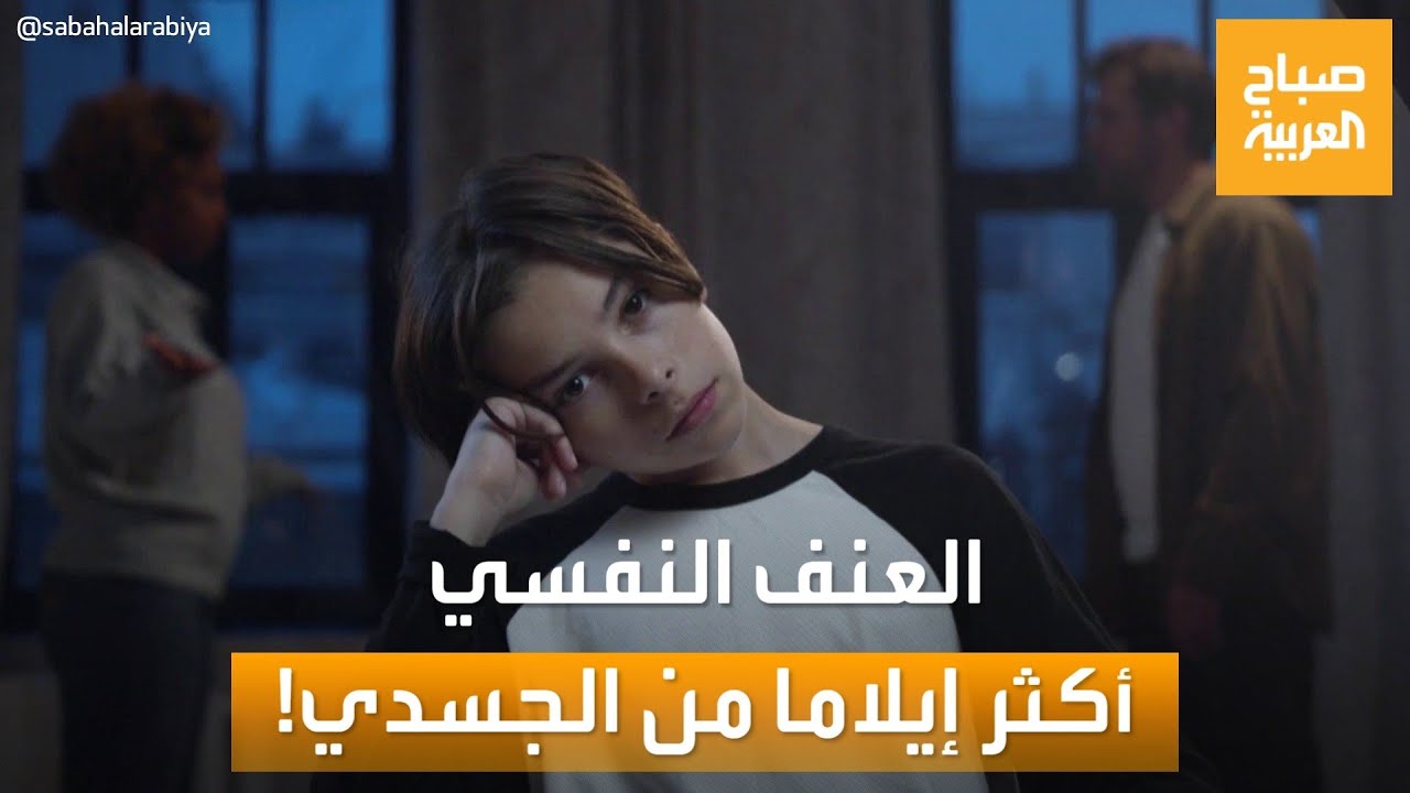 صباح العربية | دراسة.. العنف النفسي ضد الأطفال أكثر إيلاما من العنف الجسدي