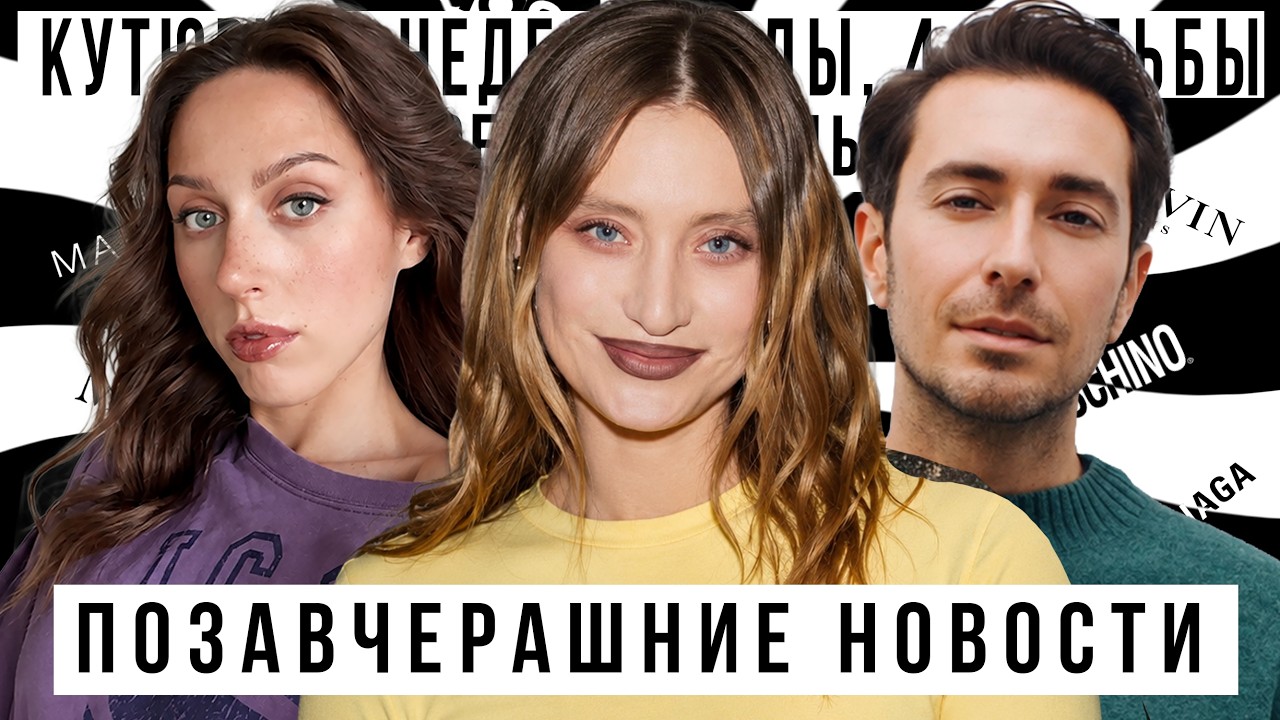 ПОЗАВЧЕРАШНИЕ НОВОСТИ С КАТЕЙ КЛЭП И АЛЕКСЕЕМ СУХАРЕВЫМ:Свадьба Иды Галич, РУФЕРЫ, Неделя моды кутюр