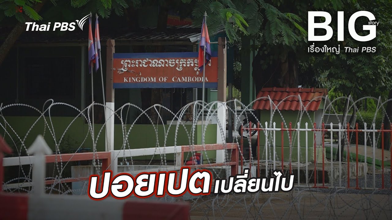ปอยเปตเปลี่ยนไป | Big Story เรื่องใหญ่ Thai PBS