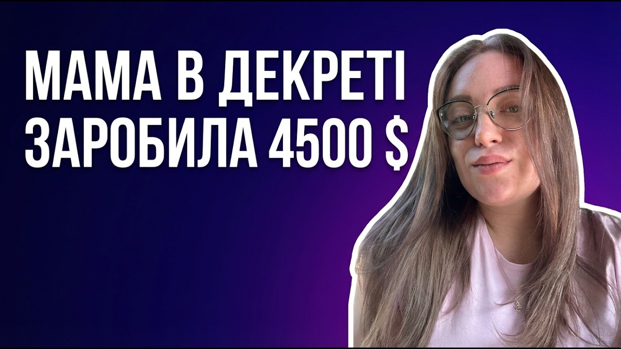 Закрила клієнтів на $4500 ще ДО кінця курсу. Кейс Чіорелі Божени