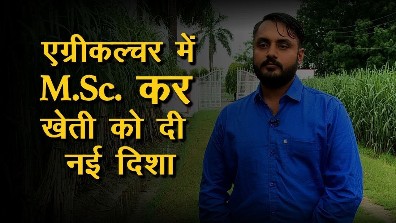 Sugarcane Farming in Hindi | M.Sc के बाद किसानी कर नाम बनाने वाले करनजीत सिंह से